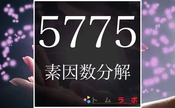 5775の素因数分解のやり方を解説！ | 数学のトムラボ