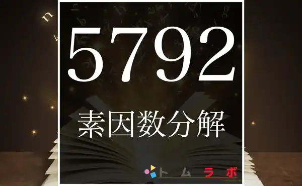 5792の素因数分解のやり方を解説！ | 数学のトムラボ