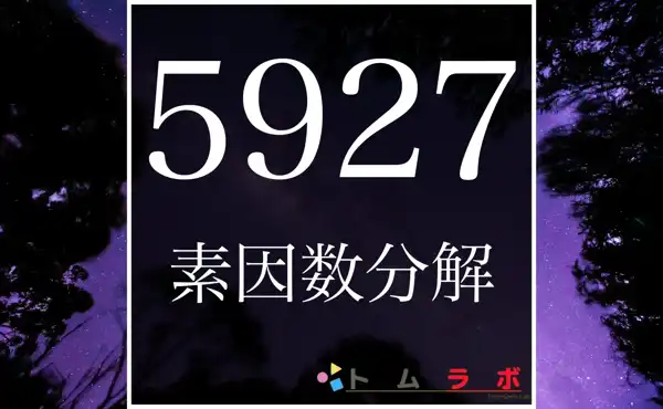 5927の素因数分解の紹介！ | 数学のトムラボ