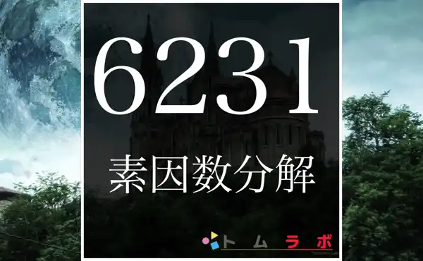 6231の素因数分解のやり方 | 数学のトムラボ
