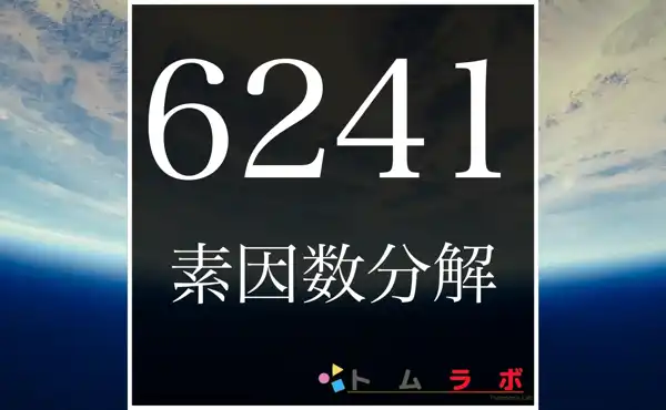 6241の素因数分解の紹介！ | 数学のトムラボ