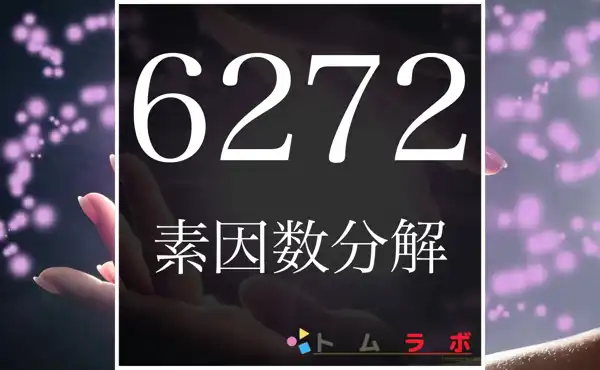 6272の素因数分解のやり方を解説！ | 数学のトムラボ