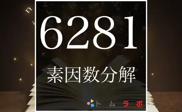 6281の素因数分解のやり方 | 数学のトムラボ