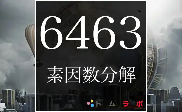 6463の素因数分解の方法をしっかり解説 | 数学のトムラボ