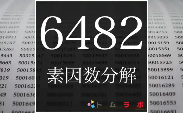 6482の素因数分解のやり方 | 数学のトムラボ
