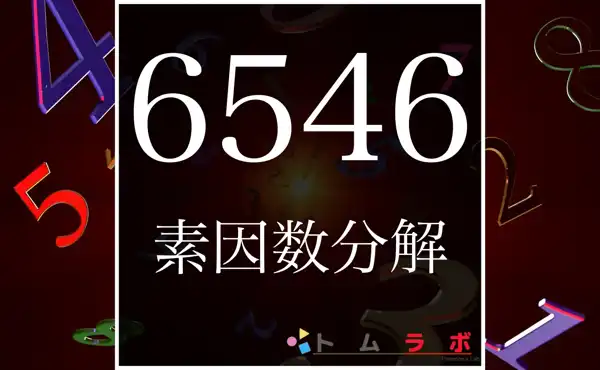 6546の素因数分解の計算方法 | 数学のトムラボ