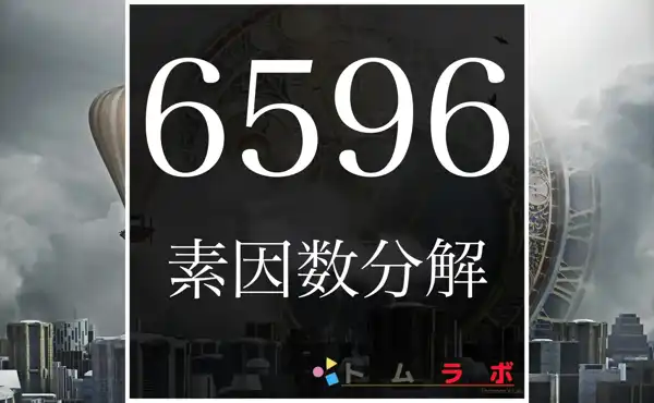 6596の素因数分解の方法をしっかり解説 | 数学のトムラボ
