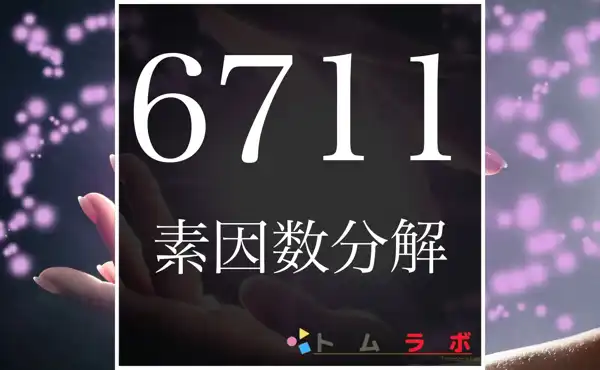 6711の素因数分解の計算方法 | 数学のトムラボ