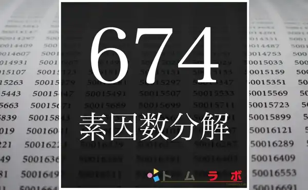 674の素因数分解の方法をしっかり解説 | 数学のトムラボ