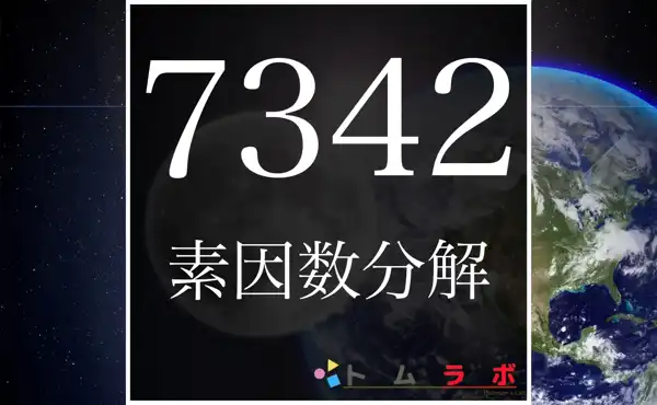 7342の素因数分解のやり方 | 数学のトムラボ