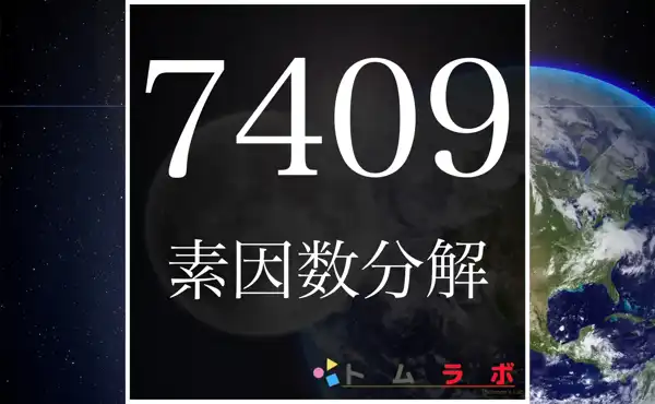 7409の素因数分解のやり方 | 数学のトムラボ