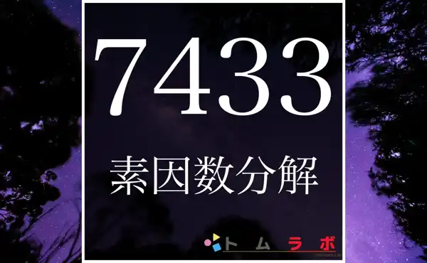 7433の素因数分解の方法をしっかり解説 | 数学のトムラボ