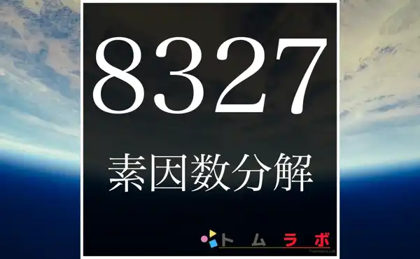 8327の素因数分解の方法をしっかり解説 | 数学のトムラボ