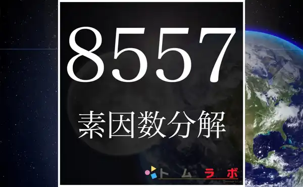 8557の素因数分解のやり方 | 数学のトムラボ