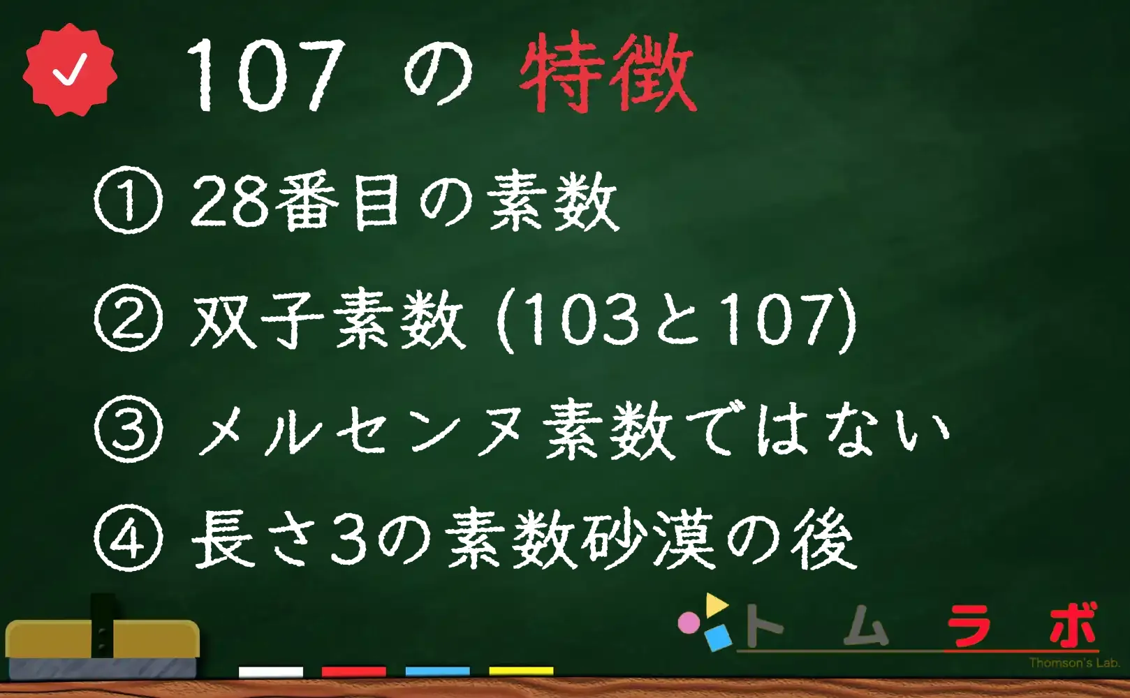 素数である107の特徴