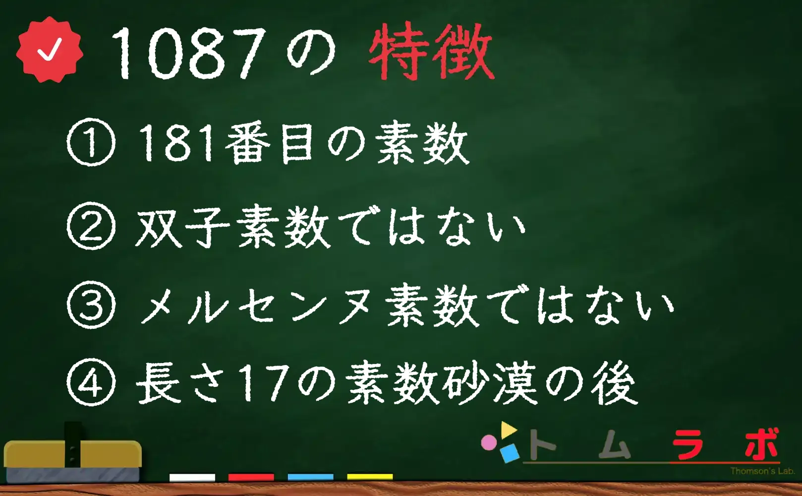 素数である1087の特徴