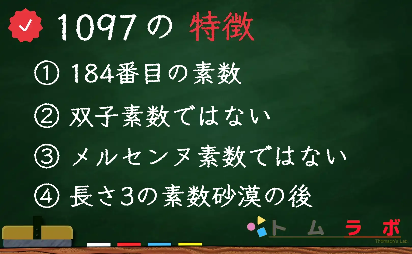 素数である1097の特徴