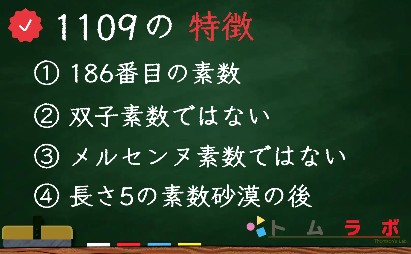 素数である1109の特徴
