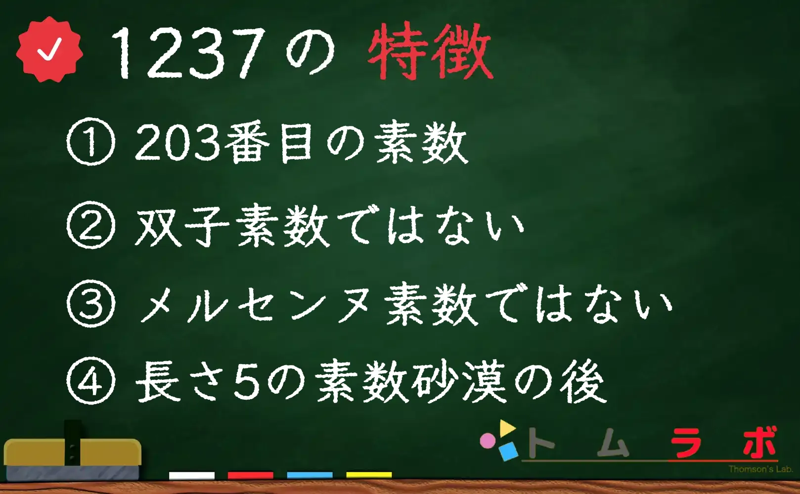 素数である1237の特徴