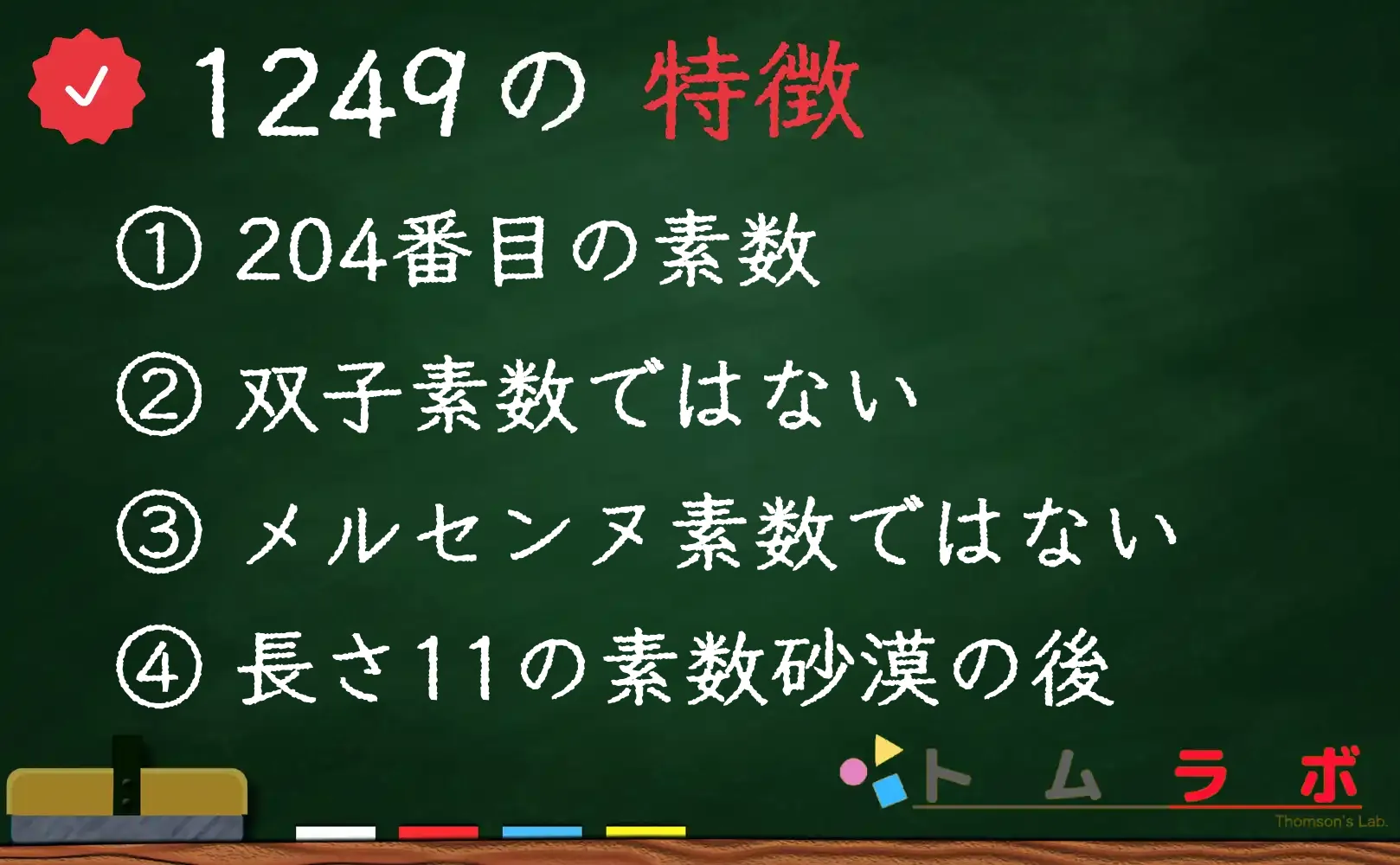 素数である1249の特徴