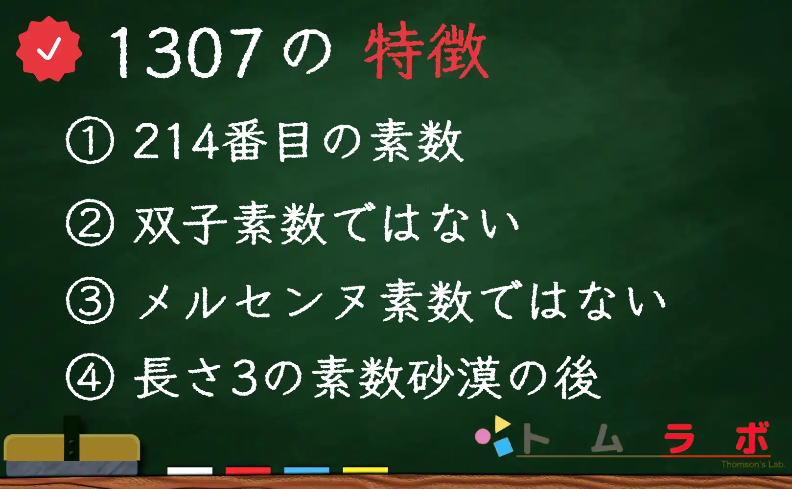 素数である1307の特徴