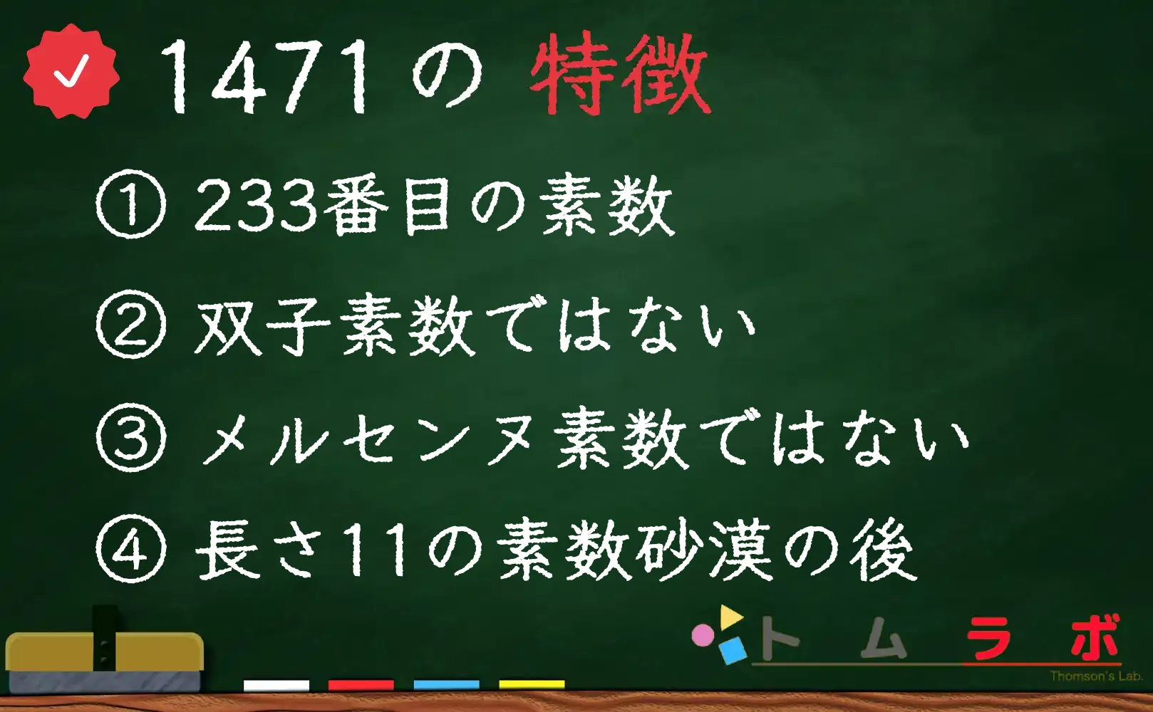 素数である1471の特徴