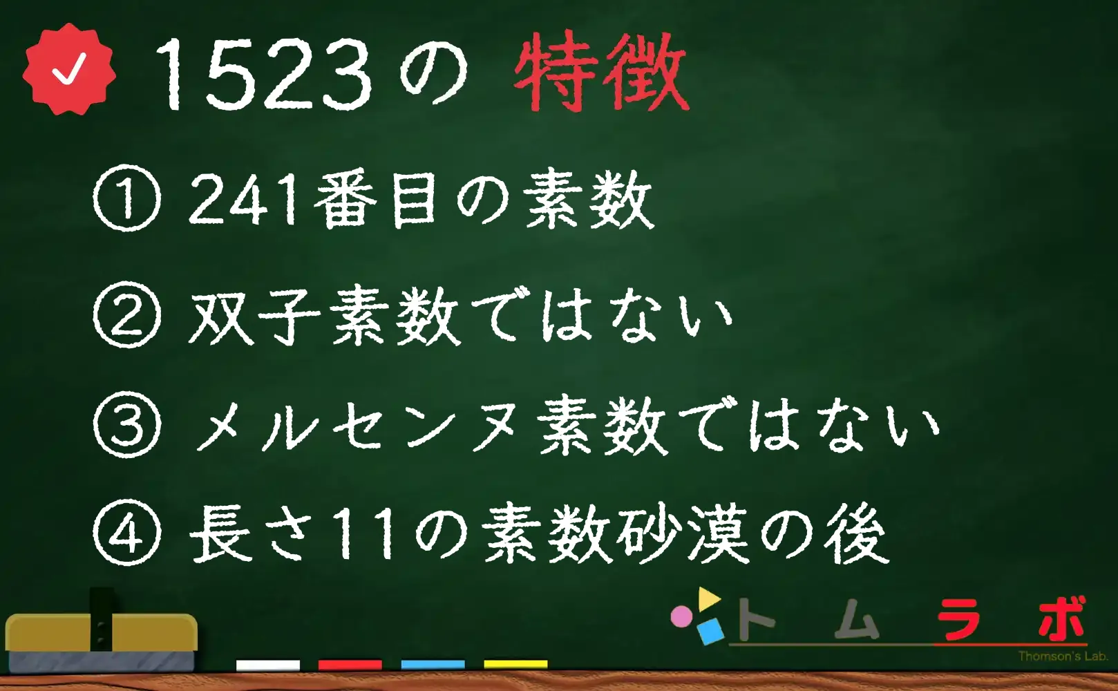 素数である1523の特徴