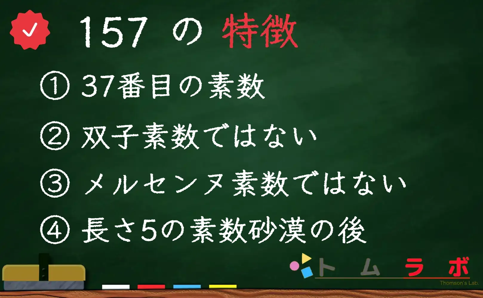 素数である157の特徴