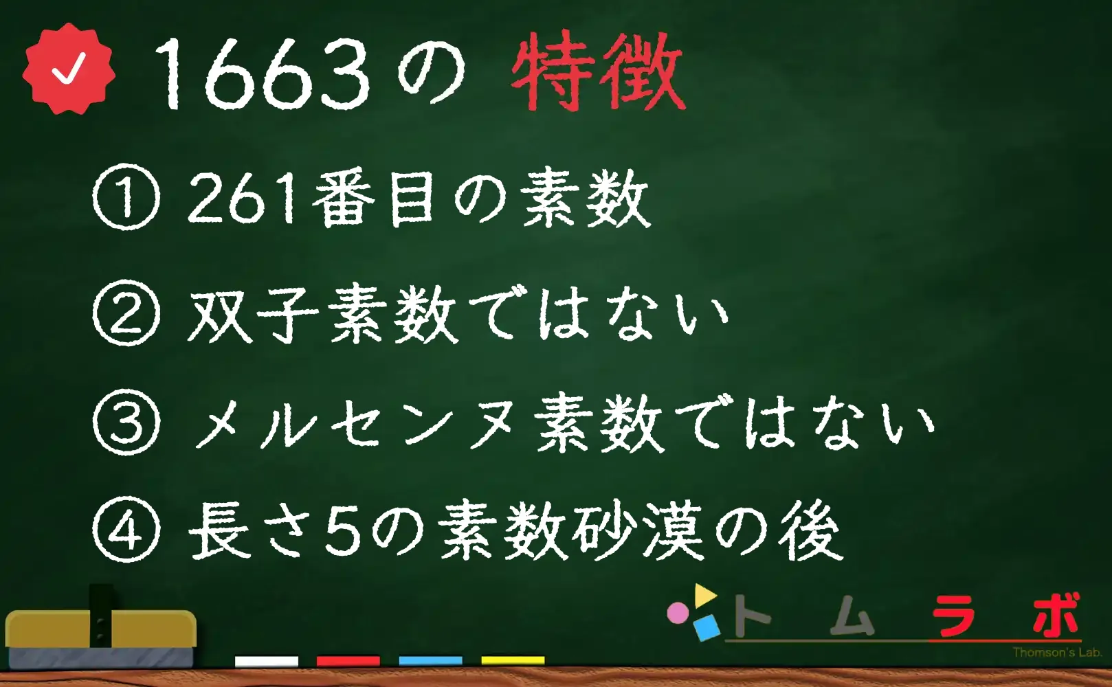 素数である1663の特徴