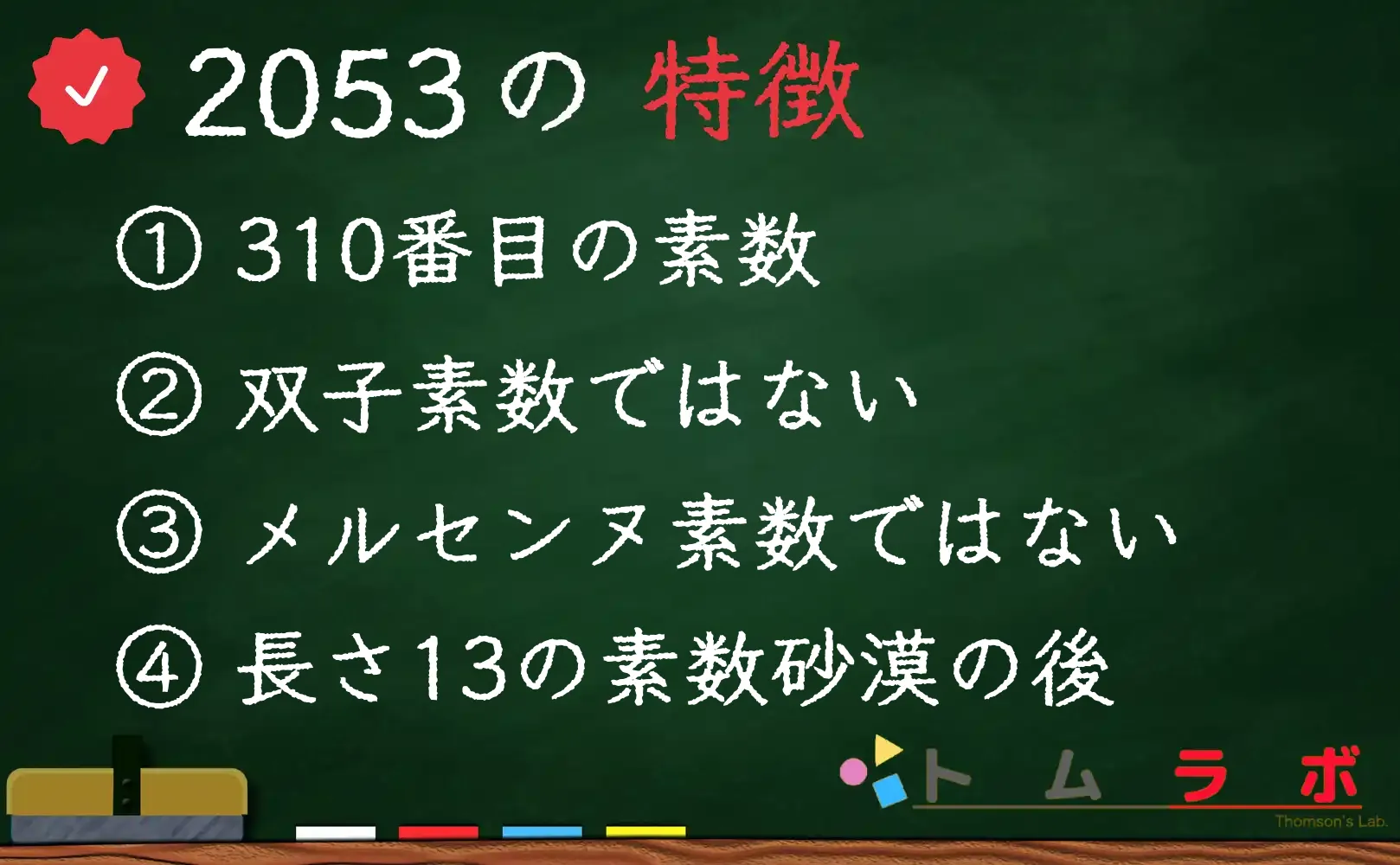 素数である2053の特徴