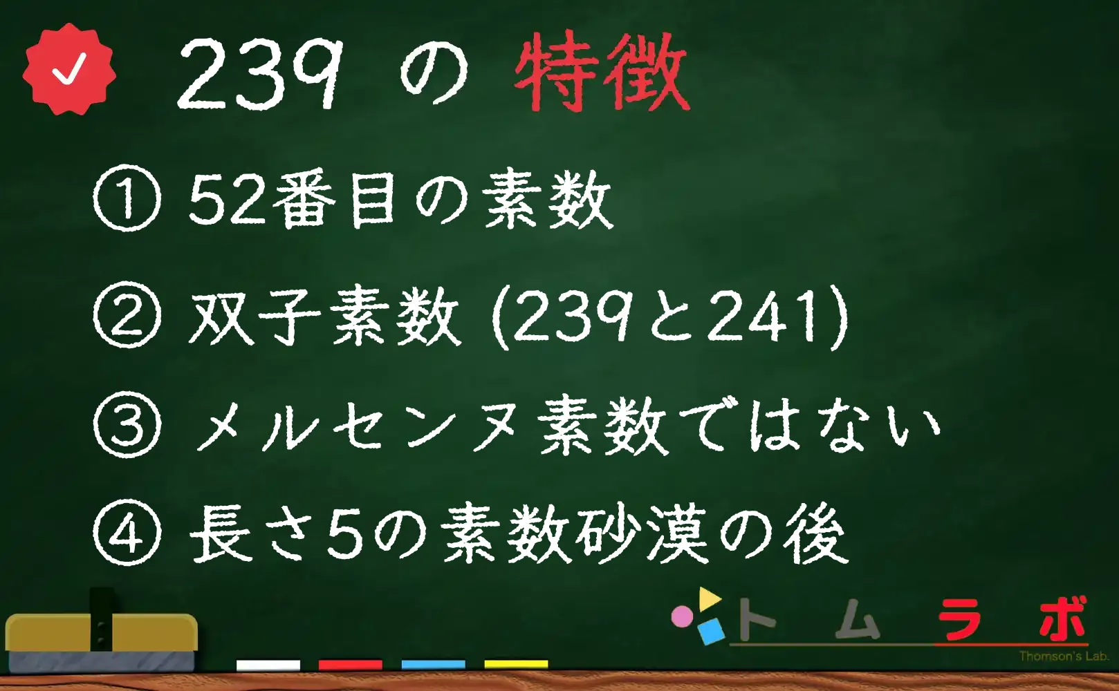 素数である239の特徴