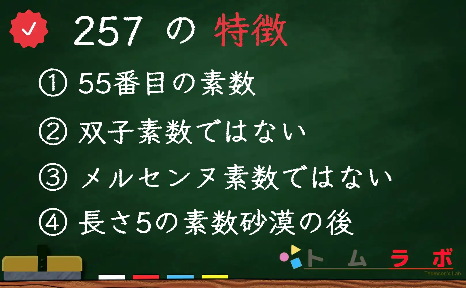 素数である257の特徴