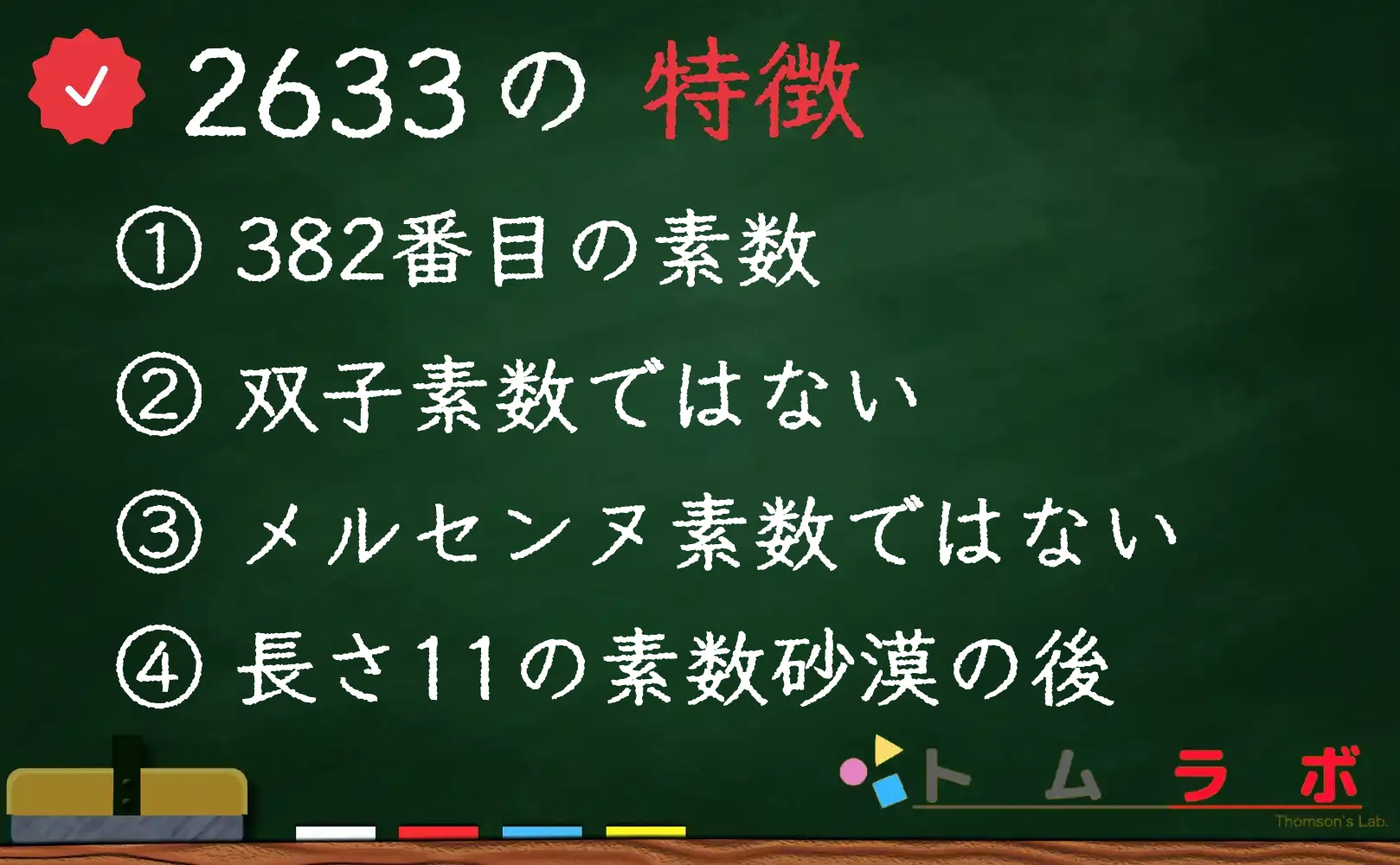 素数である2633の特徴