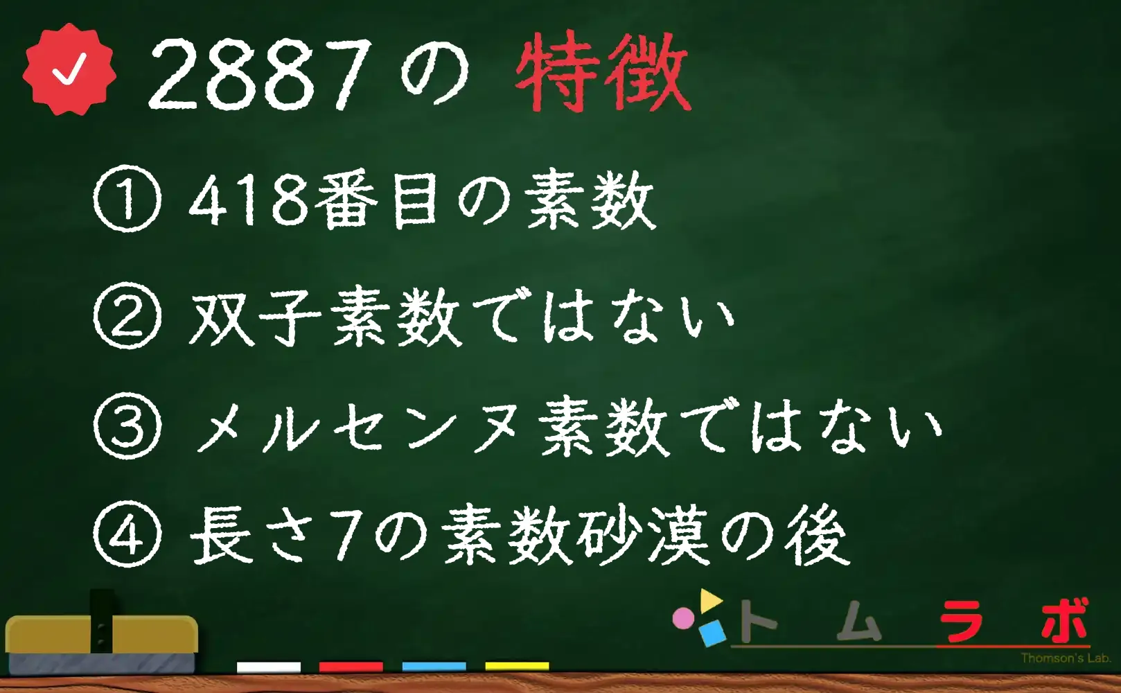 素数である2887の特徴