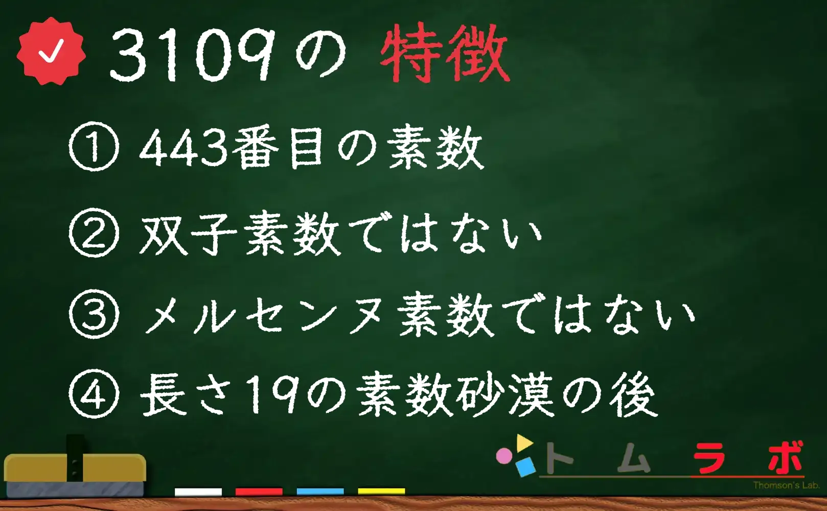 素数である3109の特徴