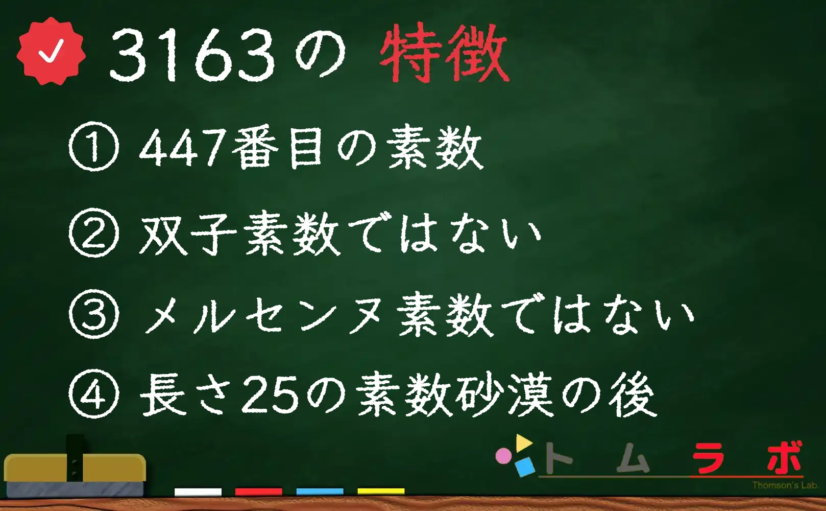 素数である3163の特徴