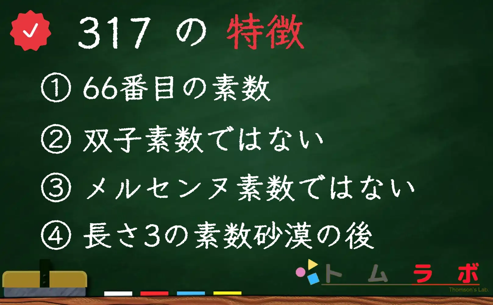 素数である317の特徴