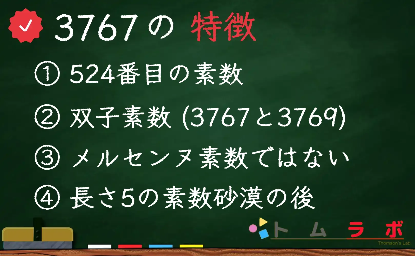 素数である3767の特徴