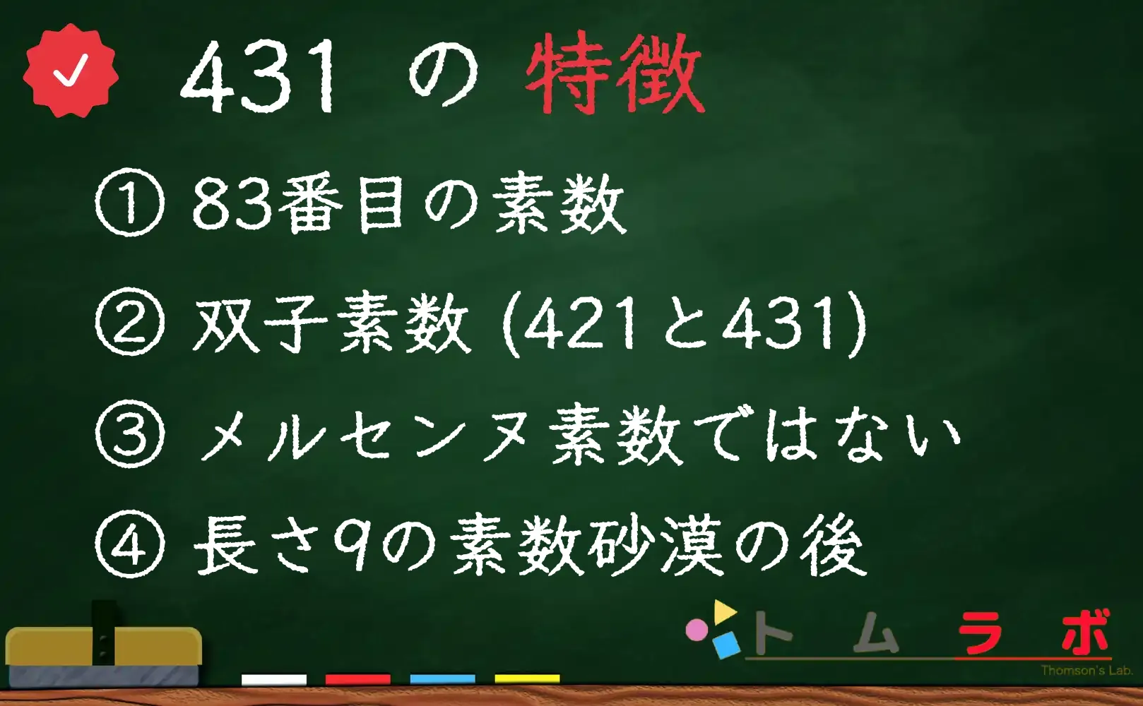 素数である431の特徴