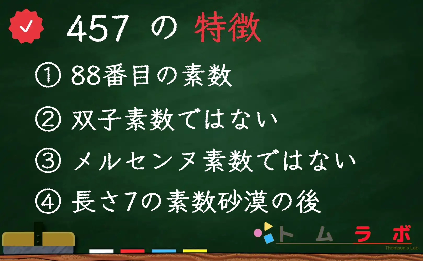 素数である457の特徴