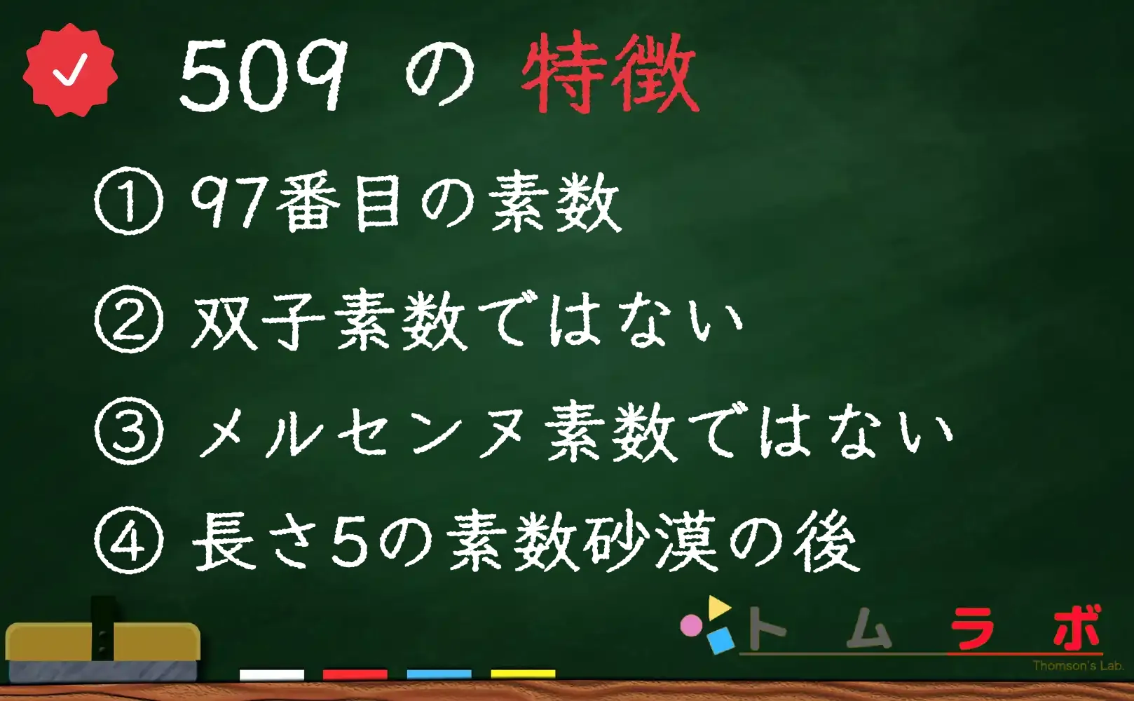 素数である509の特徴
