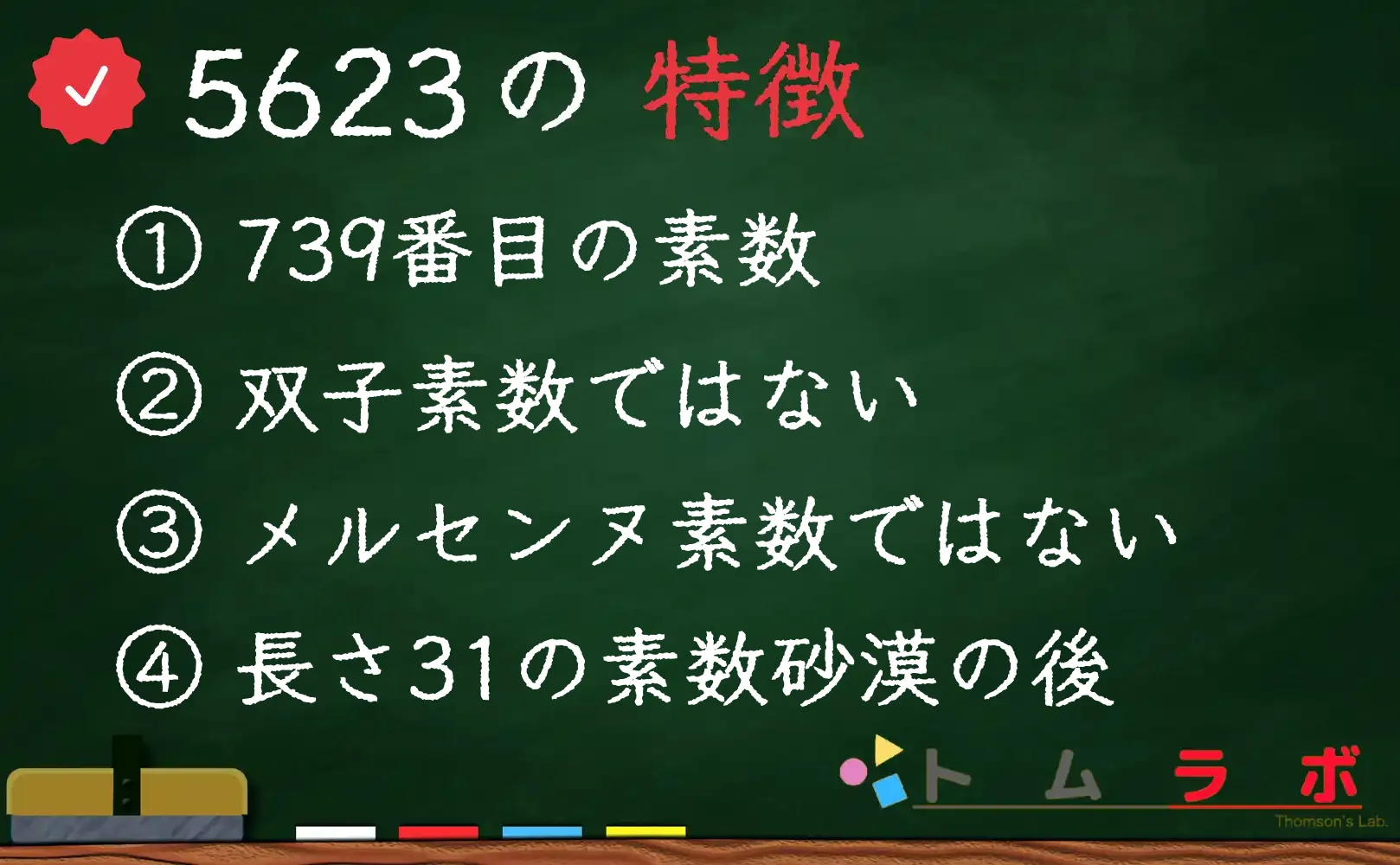 素数である5623の特徴
