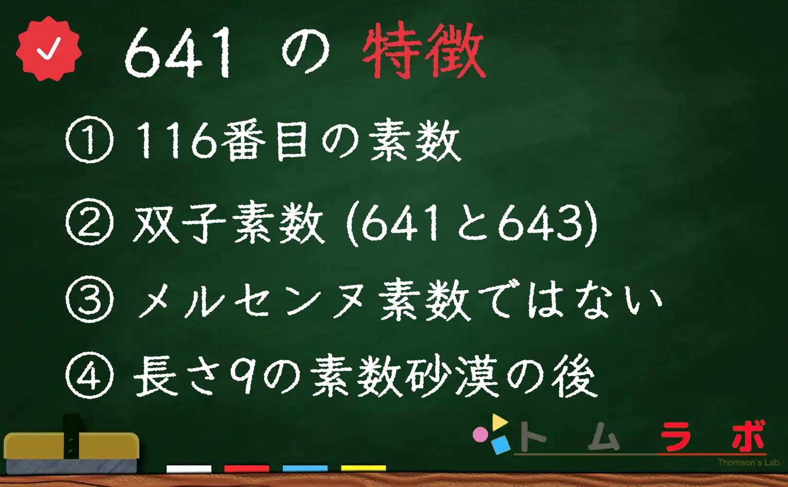 素数である641の特徴