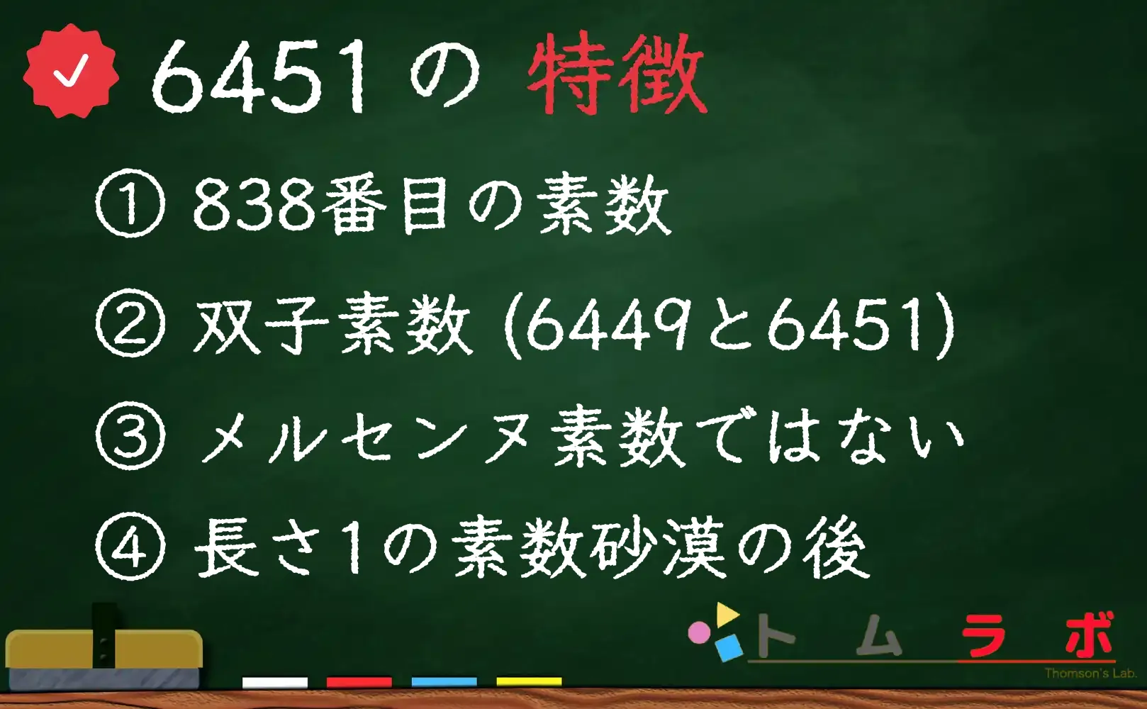 素数である6451の特徴