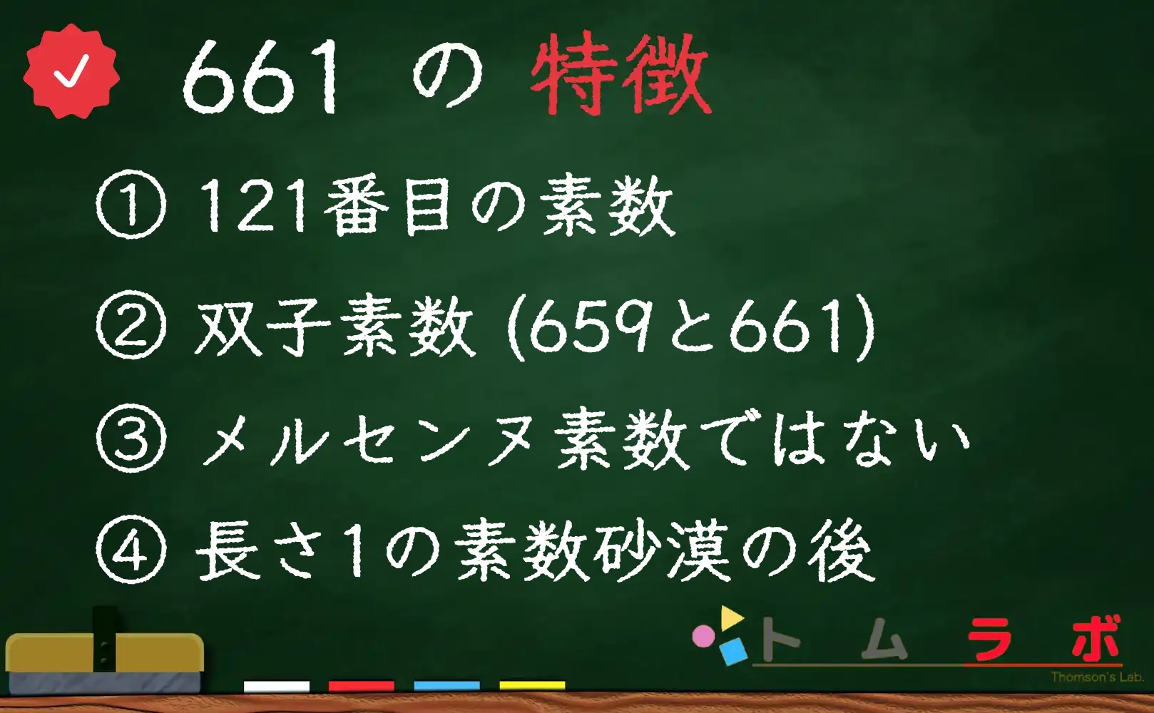 素数である661の特徴