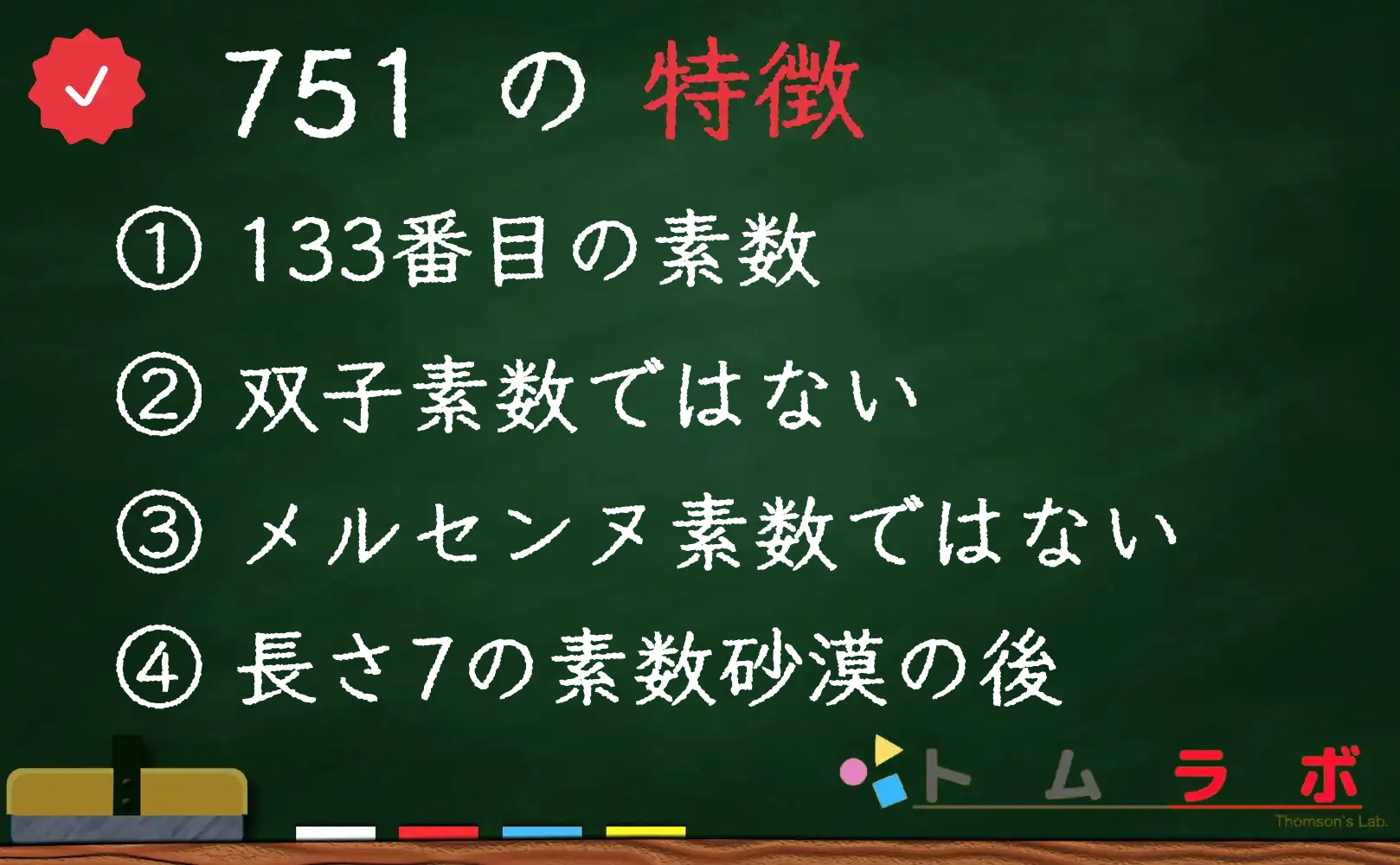 素数である751の特徴