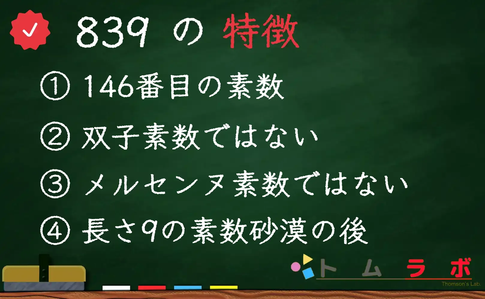 素数である839の特徴