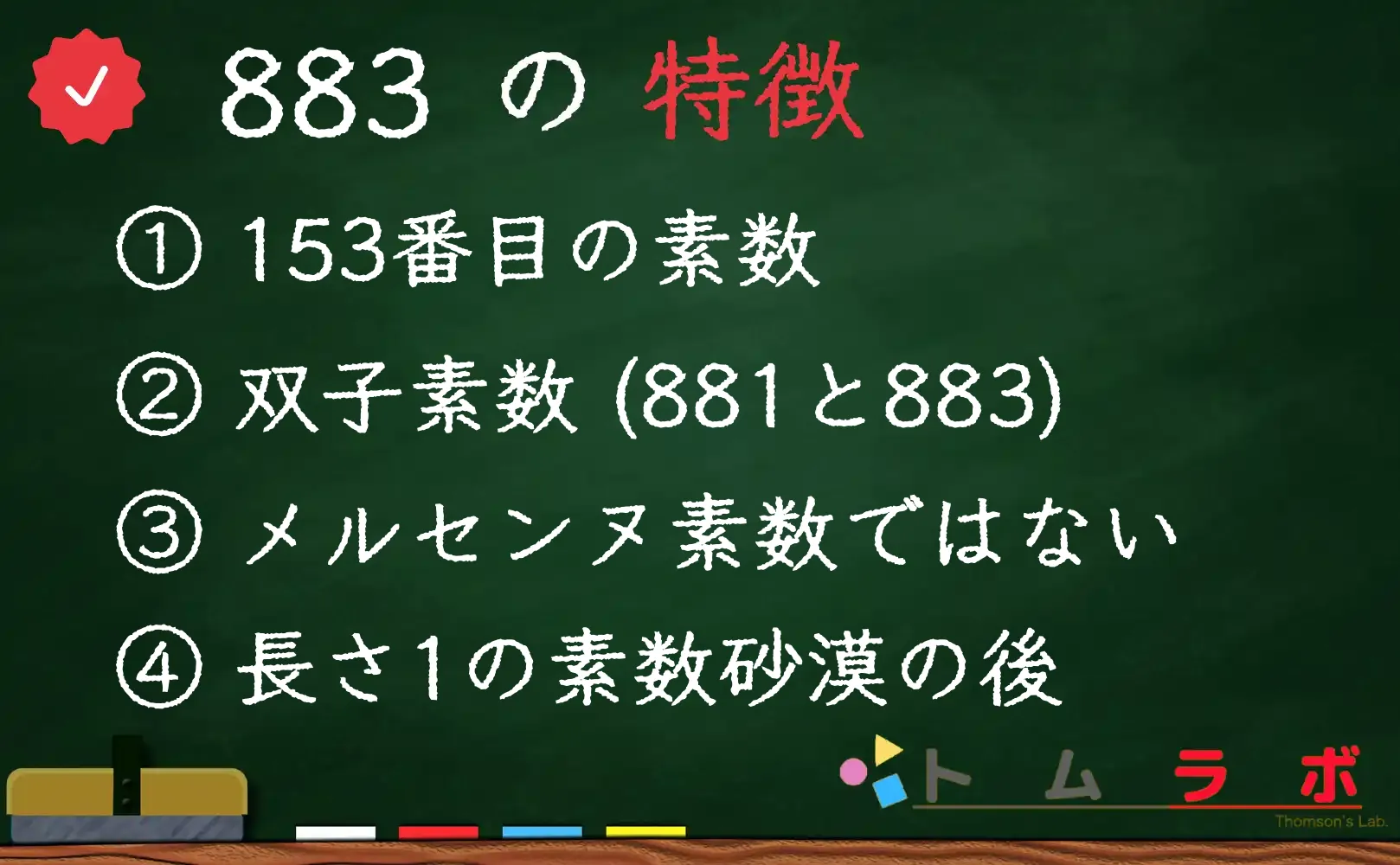 素数である883の特徴