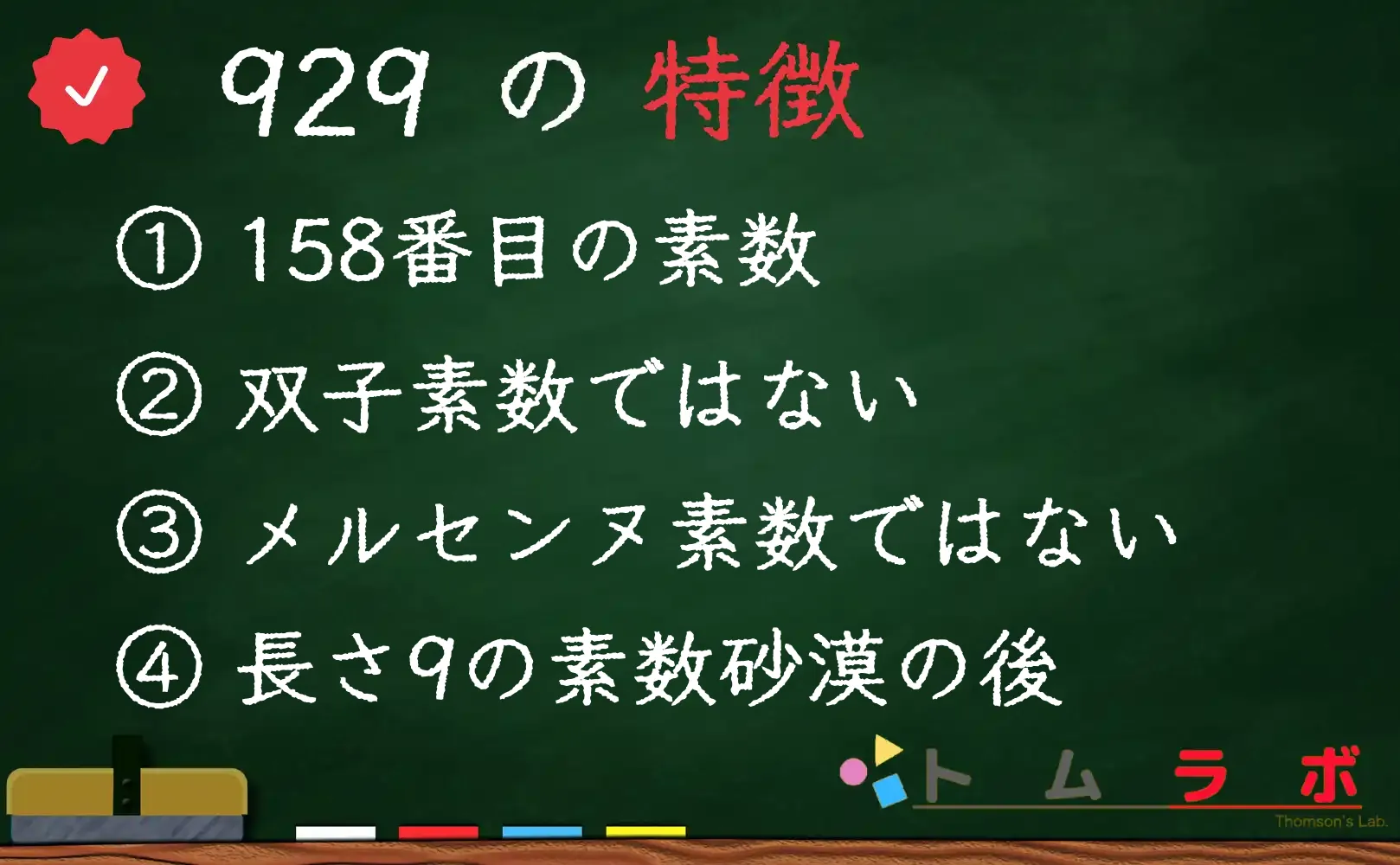 素数である929の特徴