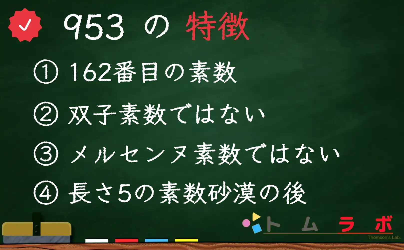 素数である953の特徴